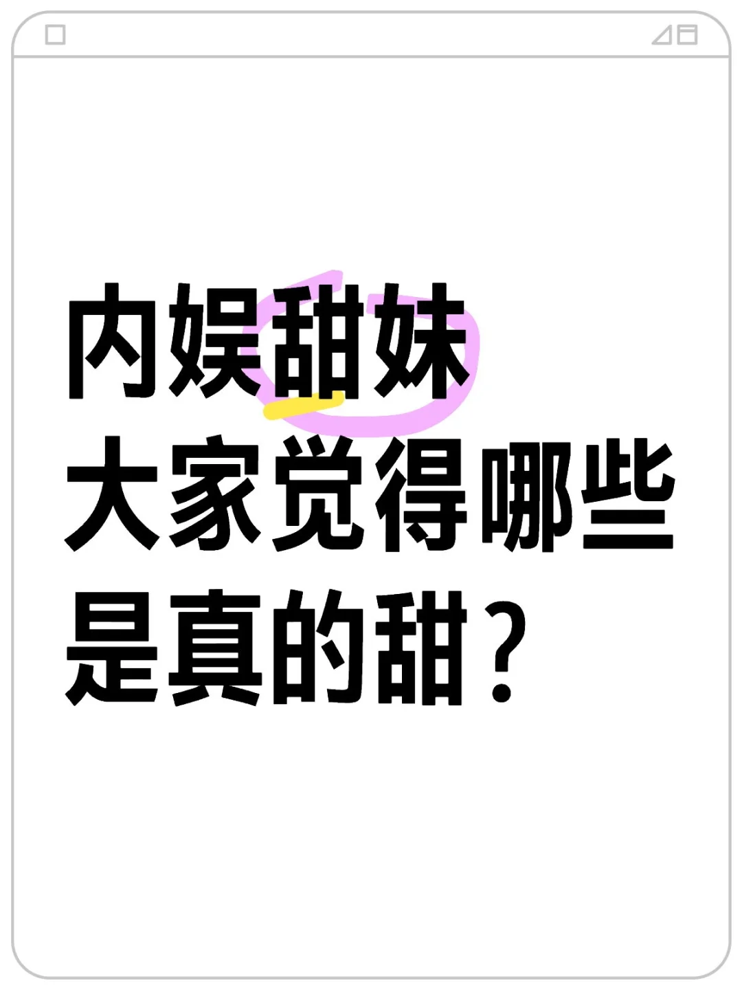 内娱甜妹大家觉得哪些是真的甜？