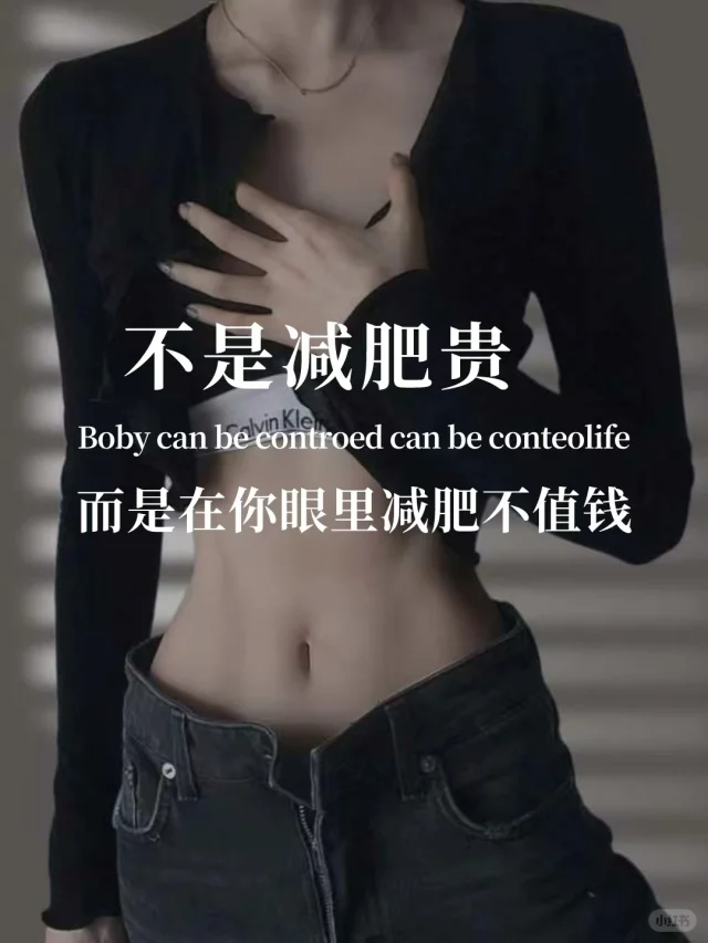 不是减肥成本高，而是在你心里身材没那么重