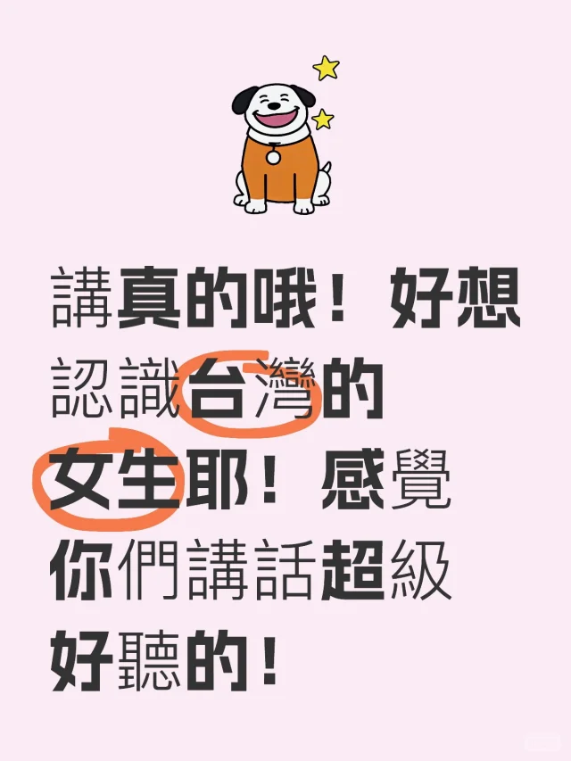 台灣的女生講話超級好聽