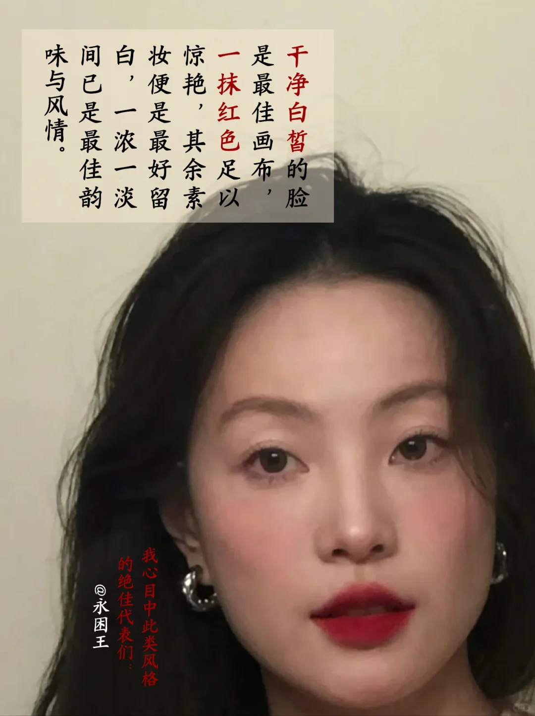 素眼红唇是中式美人的大招