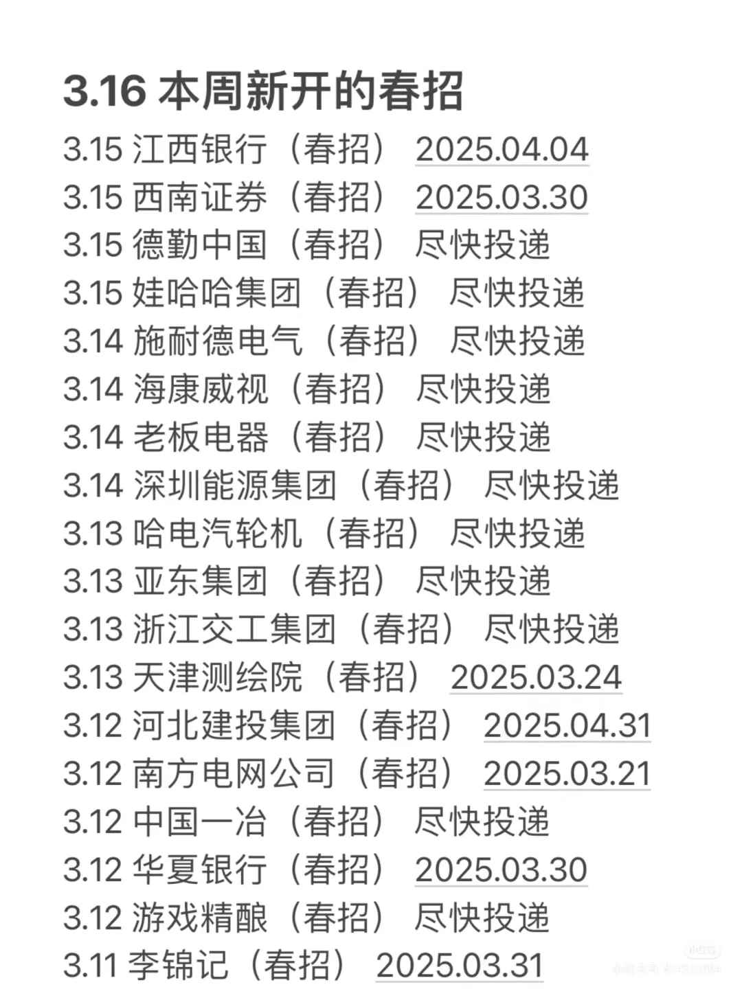 3.16 近期新开的春招！！