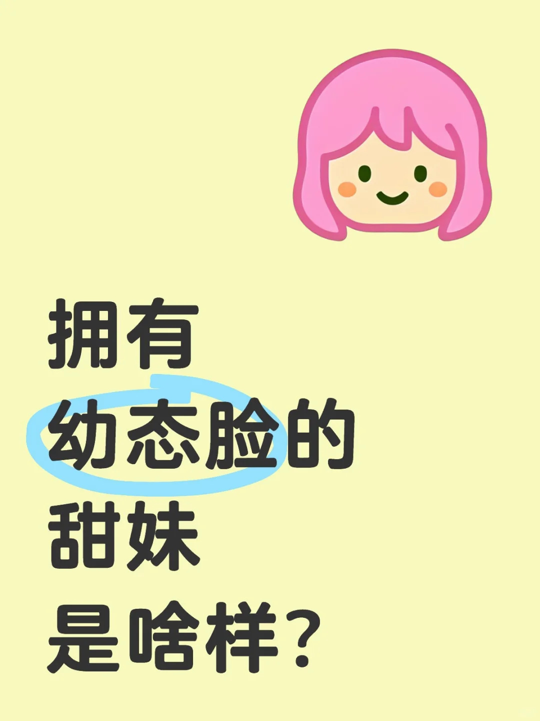 普通人中的幼态脸啥样啊，是不是很甜妹啊？