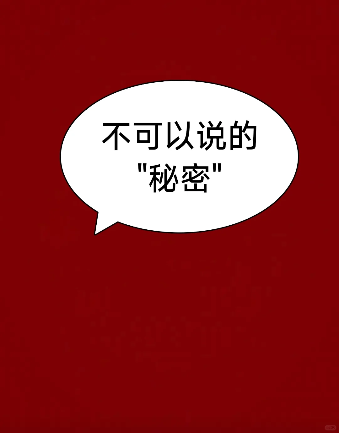 请勇敢的说出你的"秘密"！！