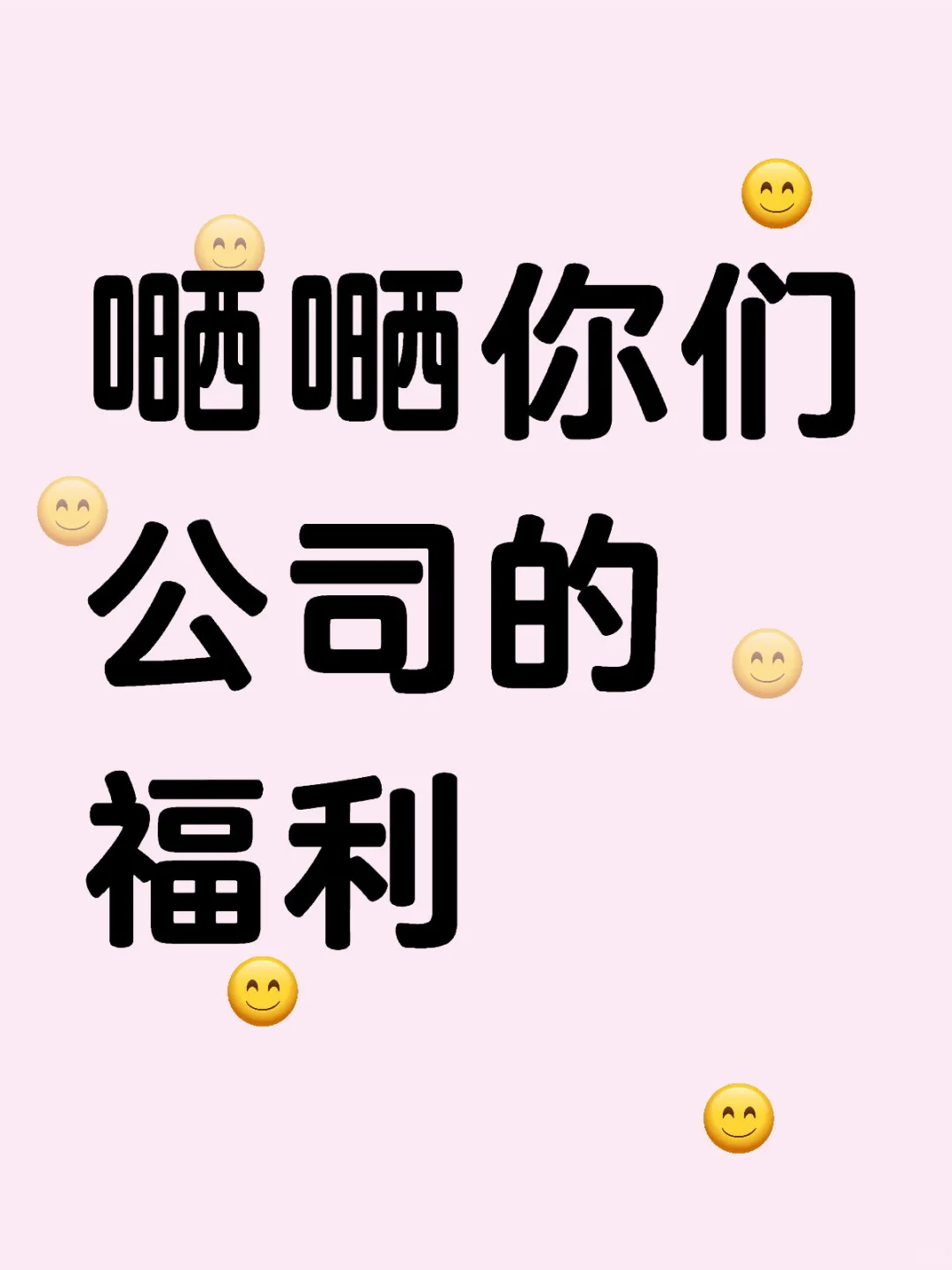 员工福利大曝光！来看看我们公司福利有多好