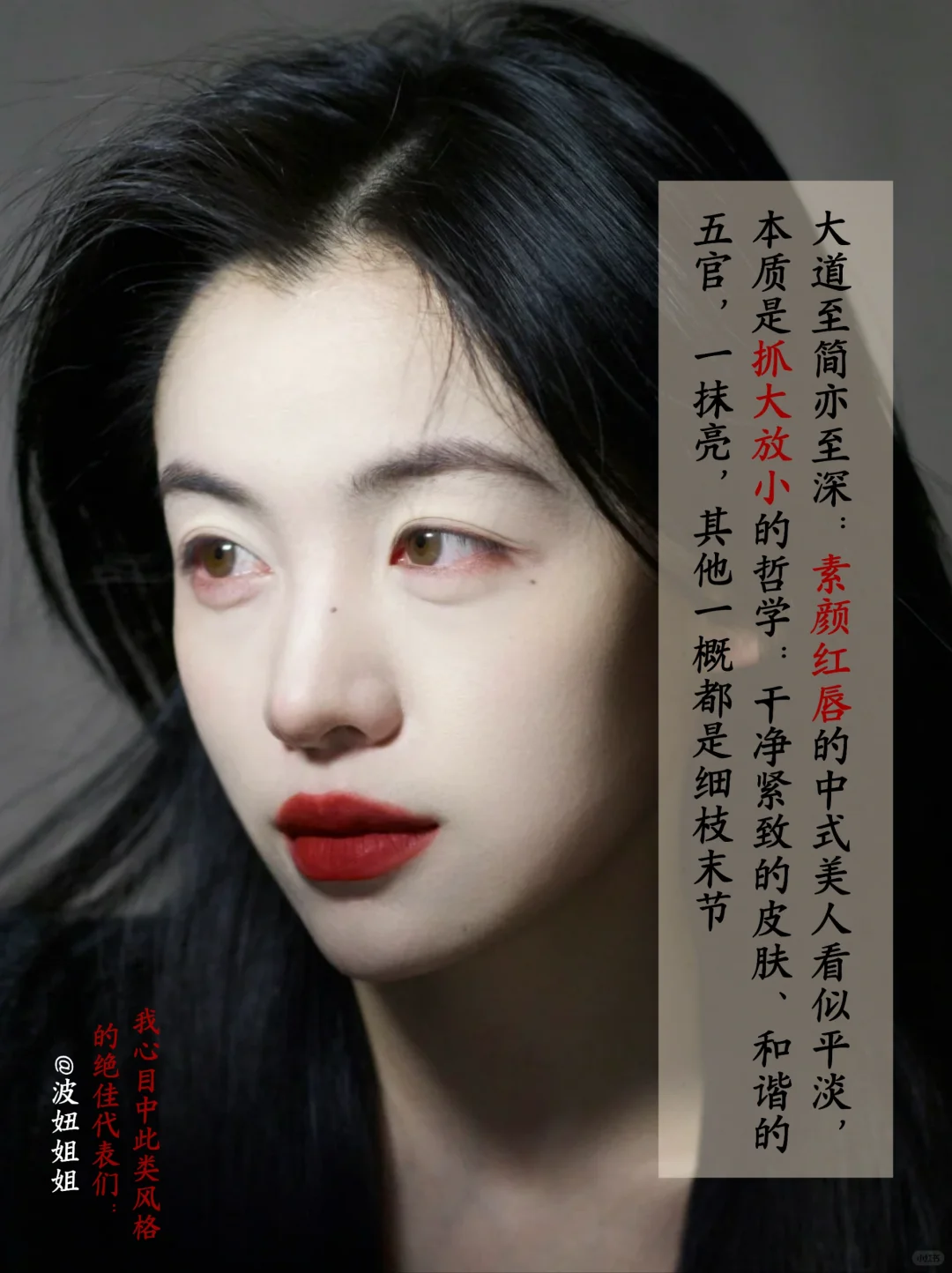 素眼红唇是中式美人的大招