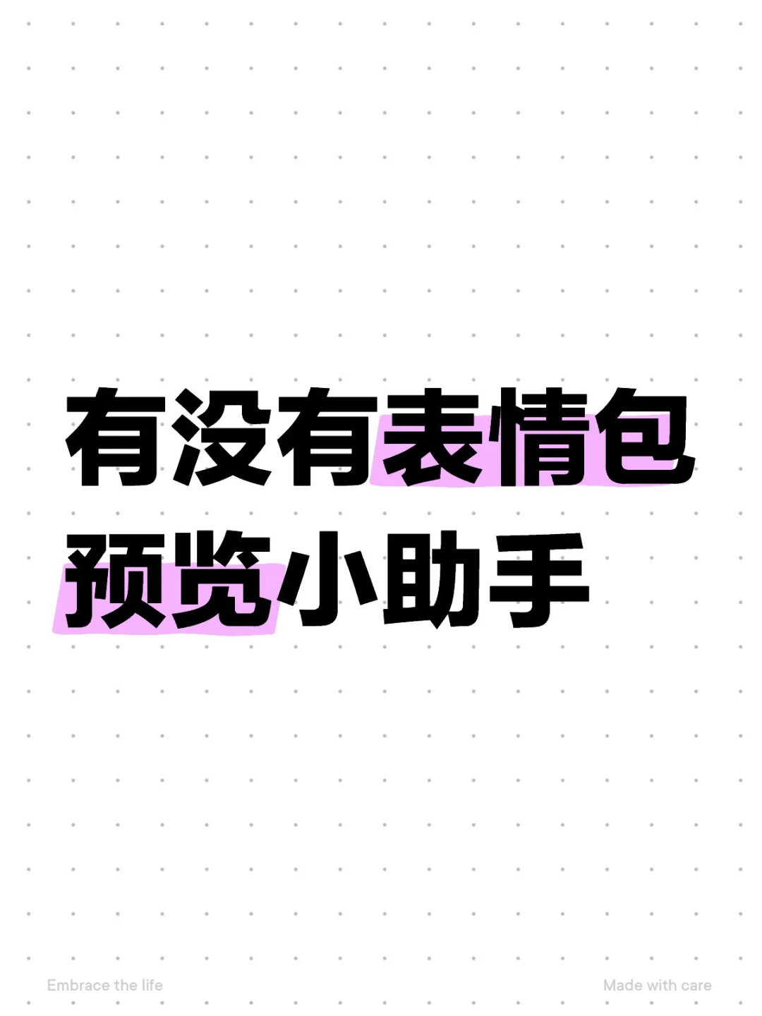 找表情包预览小助手