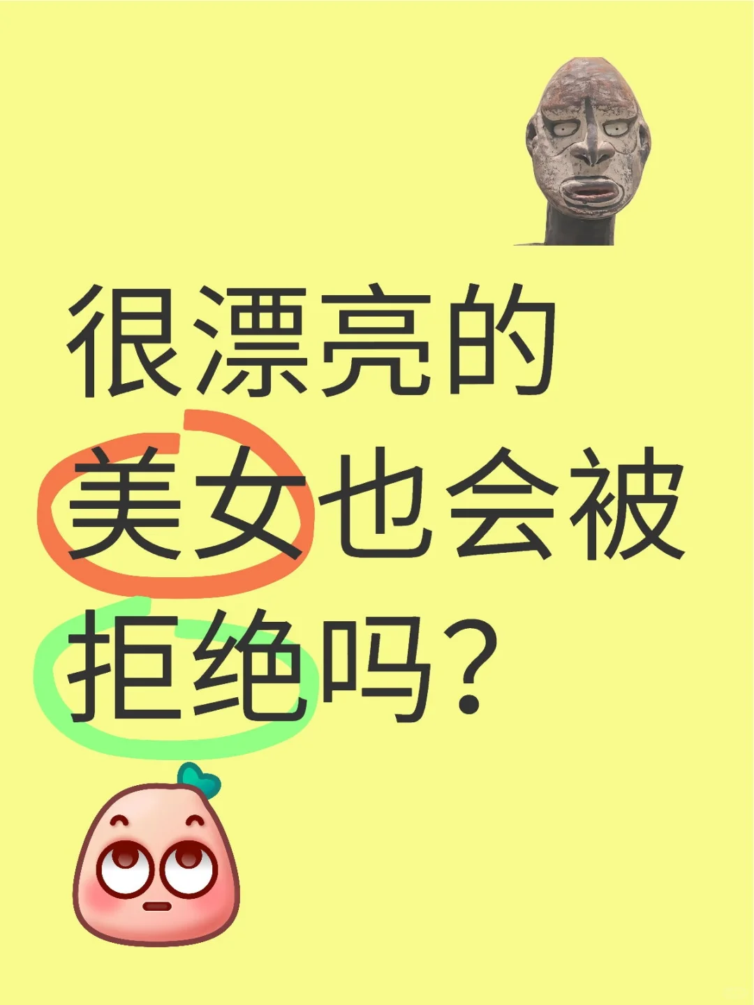 很漂亮的美女也会被拒绝吗？