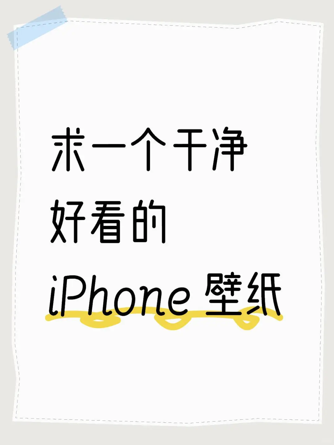求一个好看的iphone壁纸！