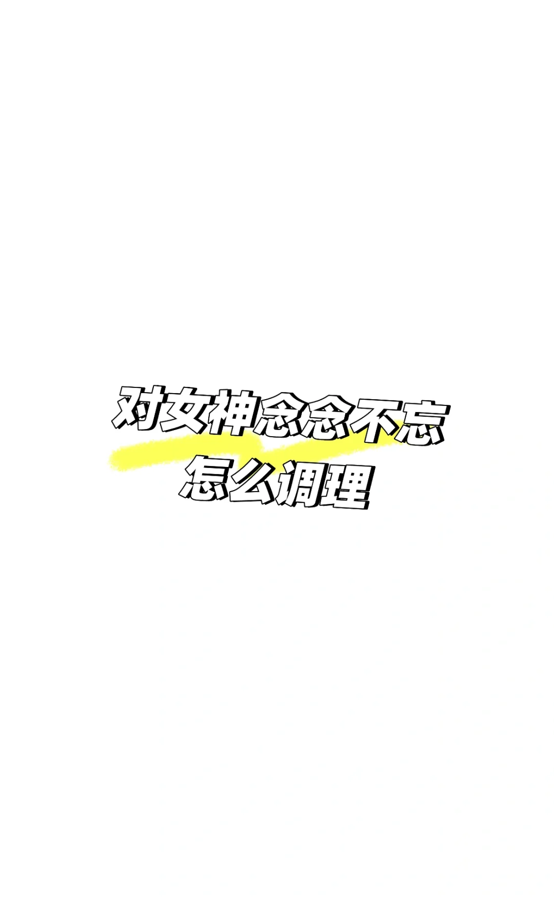 你们都咋和女神熟起来的，，