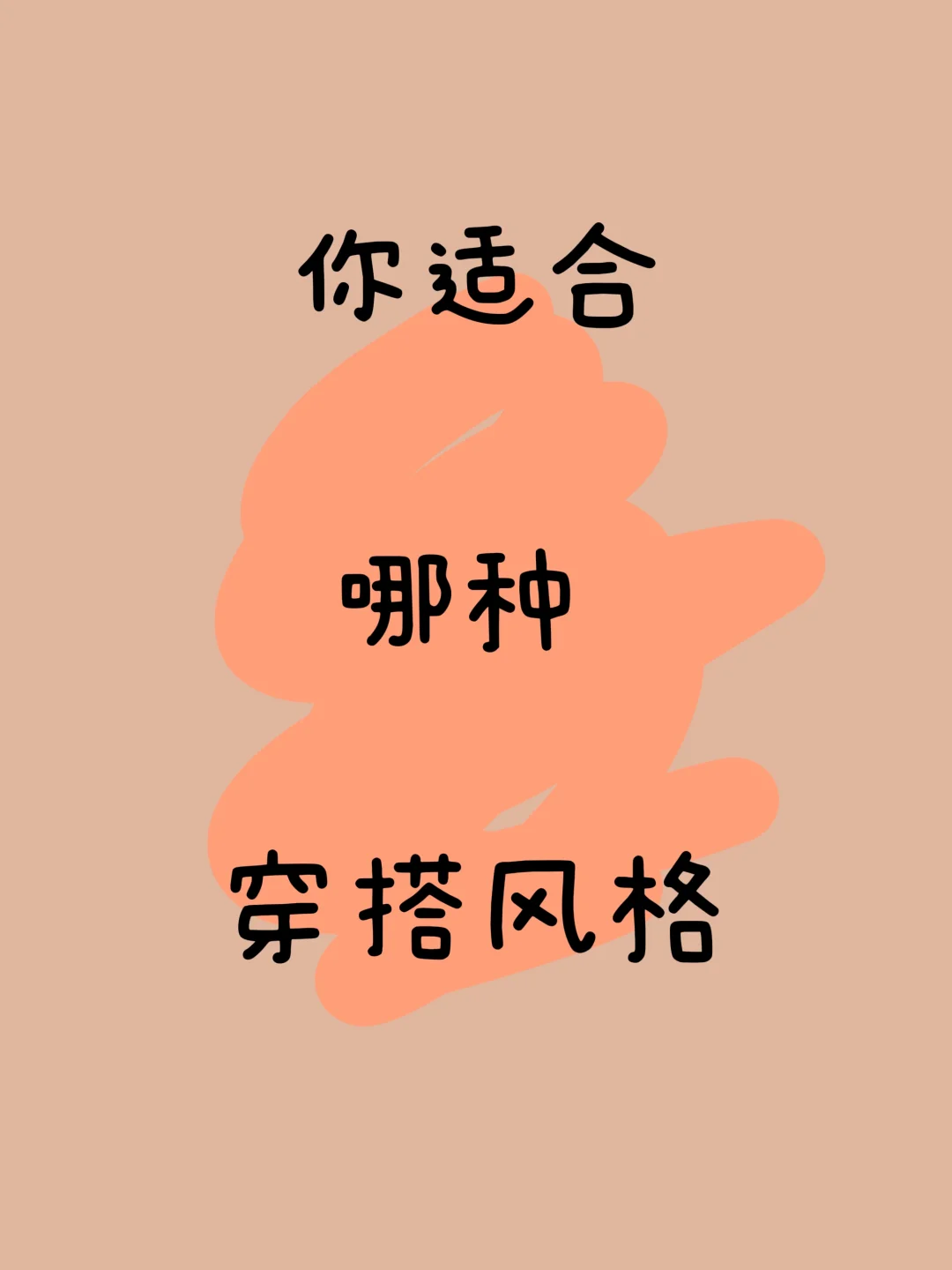 10S自测,你是哪种穿搭风格