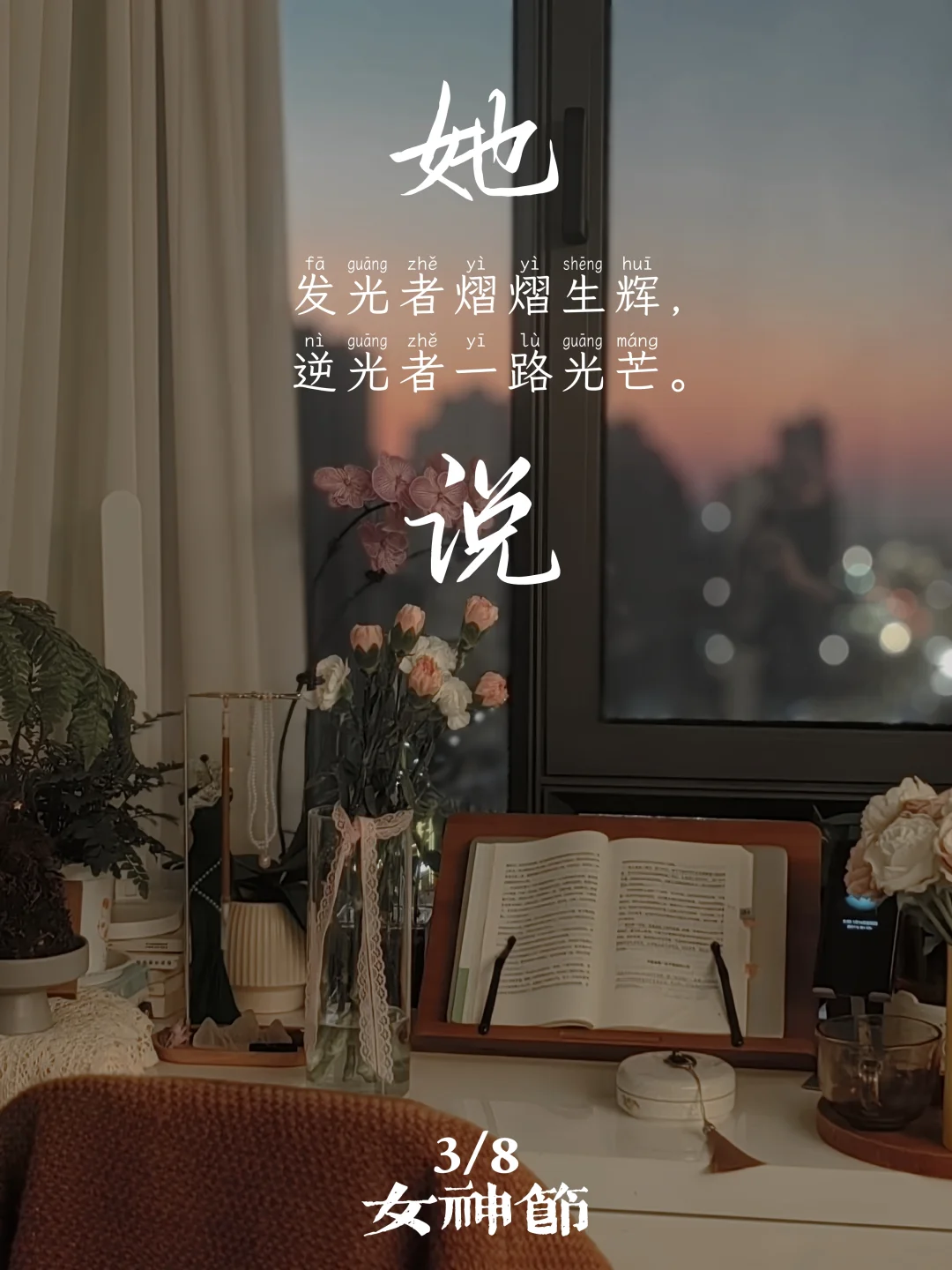藏不住！3.8文案点燃女神自信