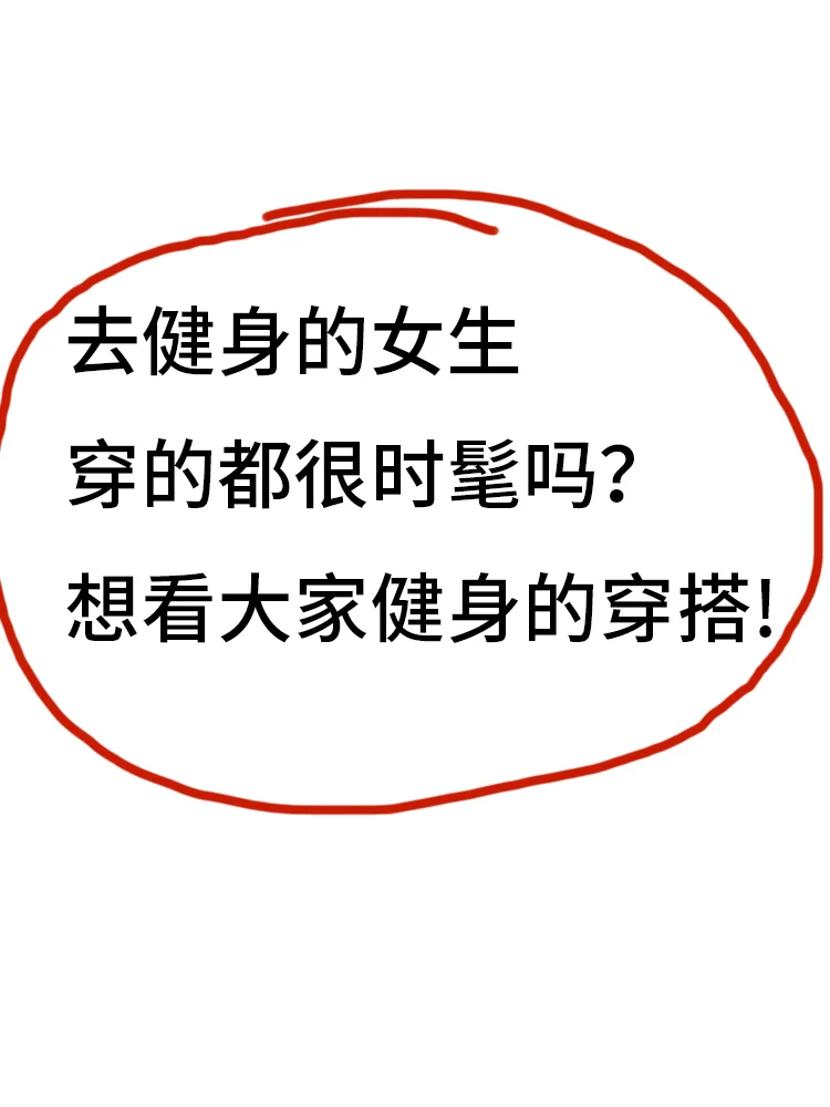 去健身的女生穿的都很时髦吗？ 想看穿搭！