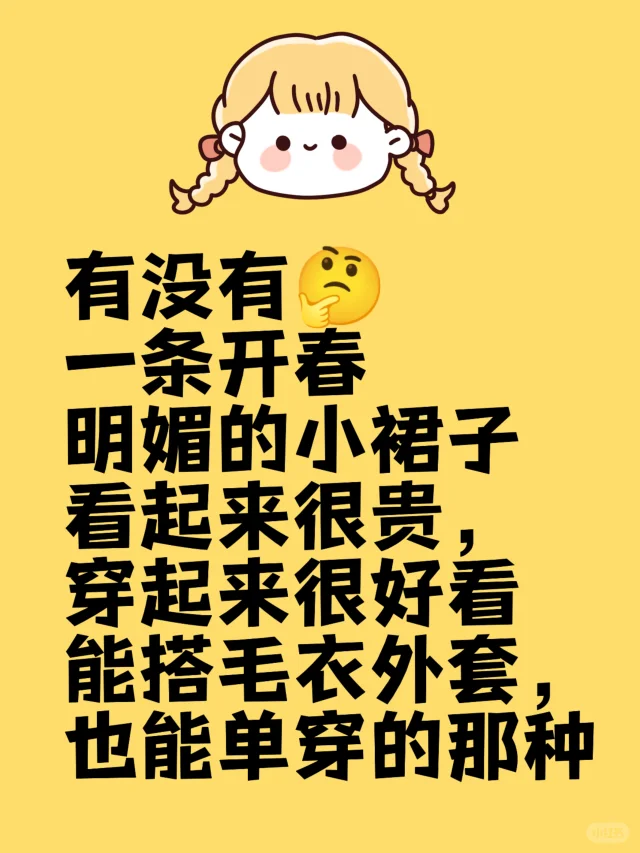 开春裙子推荐👗