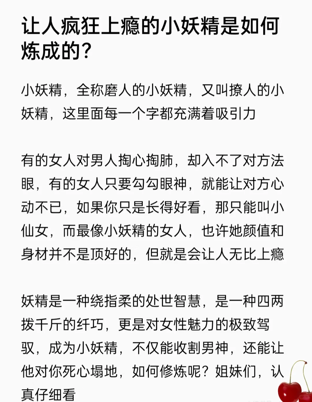 让人疯狂的小妖精是如何炼成的