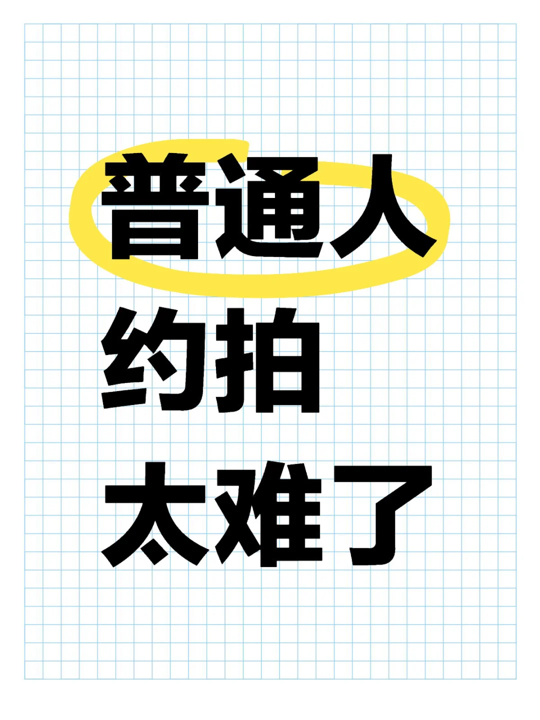 普通人约拍太难了