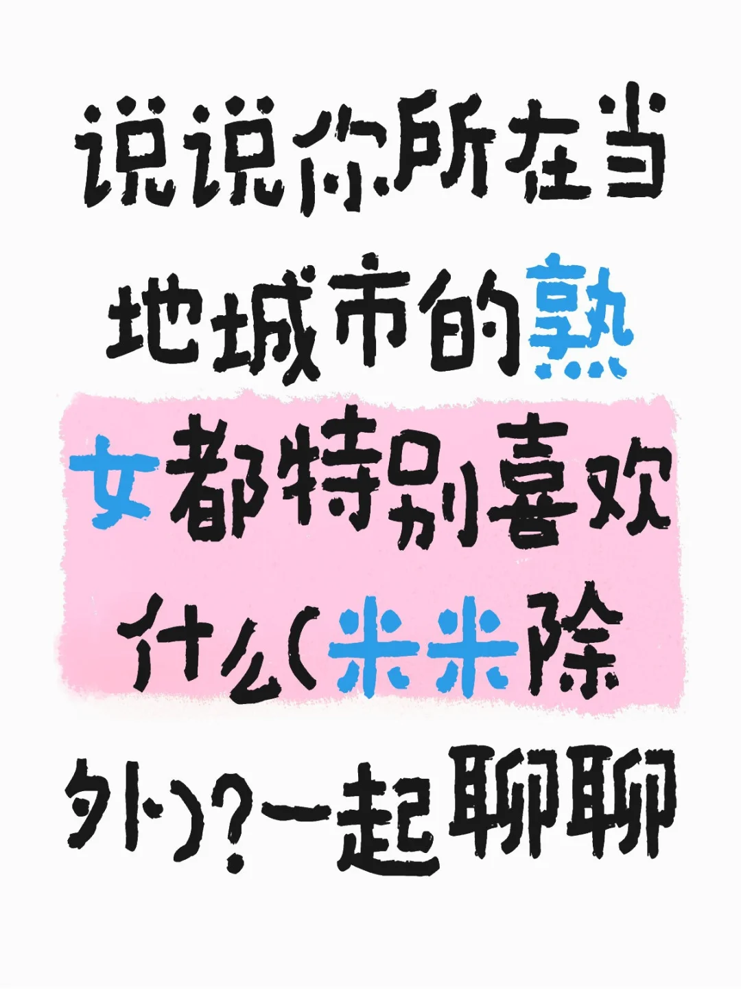 说说你所在城市的熟女都特别喜欢什么