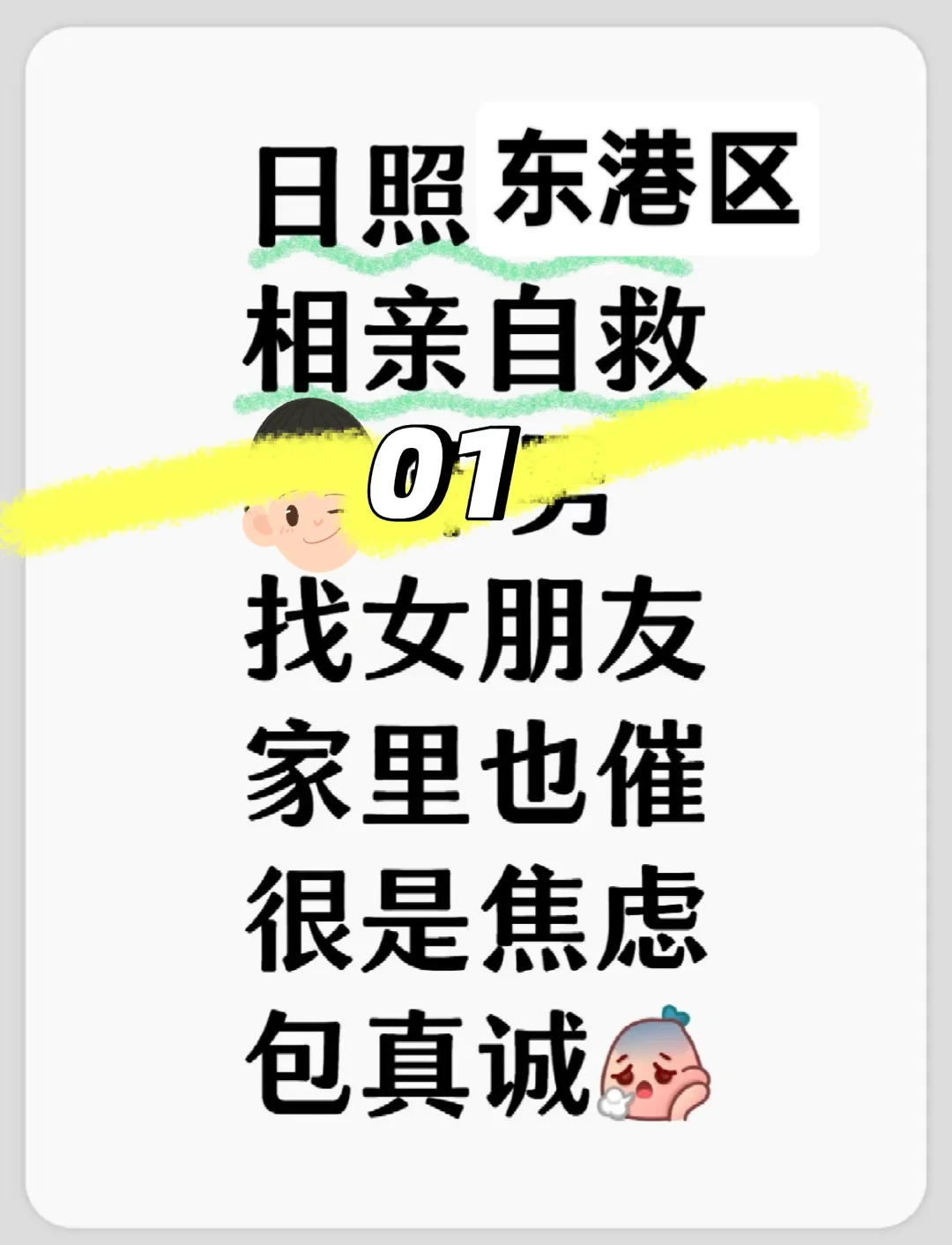 日照东港，01男，找女朋友，包真诚