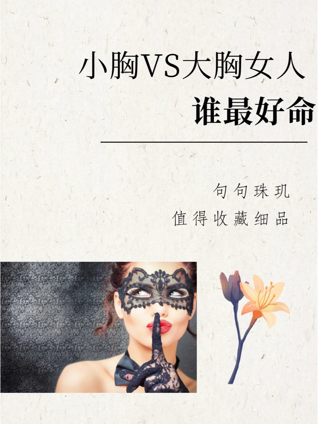 自测你属于哪种？胸型多样，命运不同！