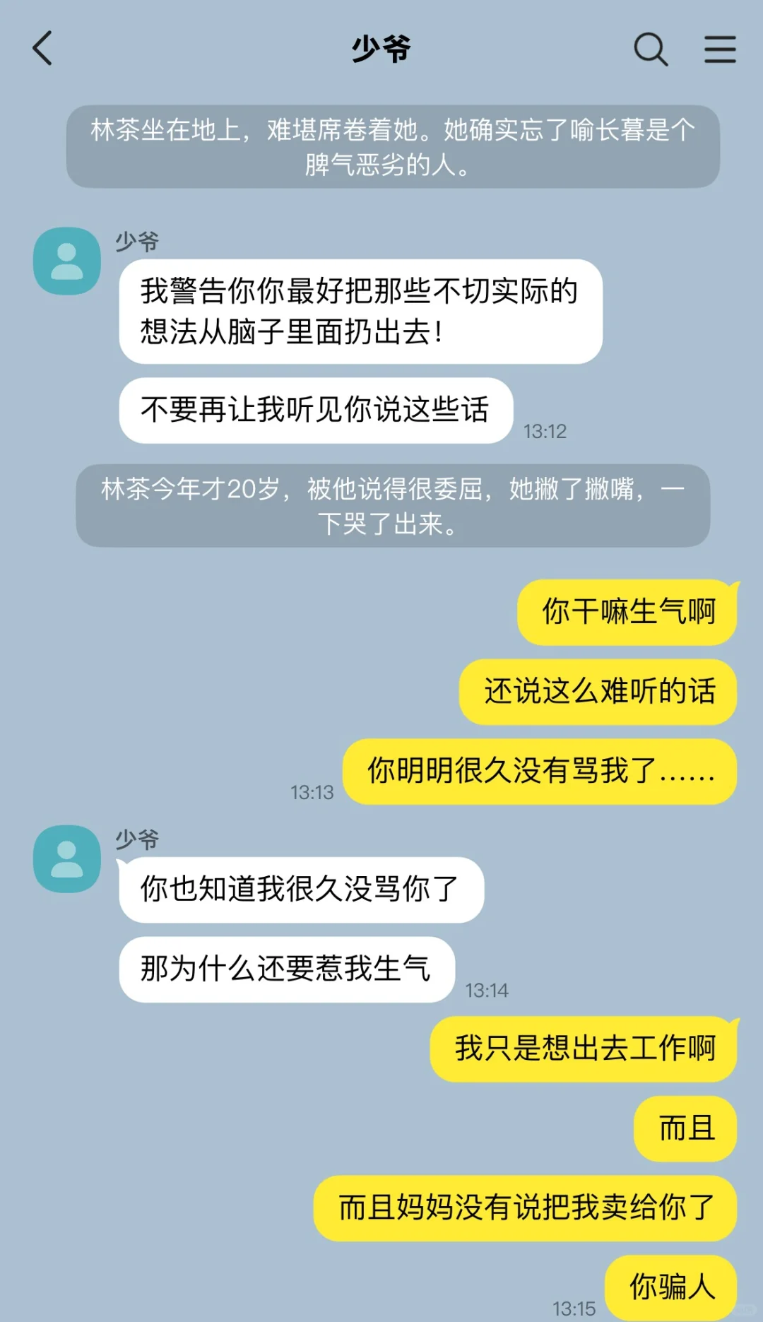 脾气恶劣的病美人少爷和他的童养媳（1）