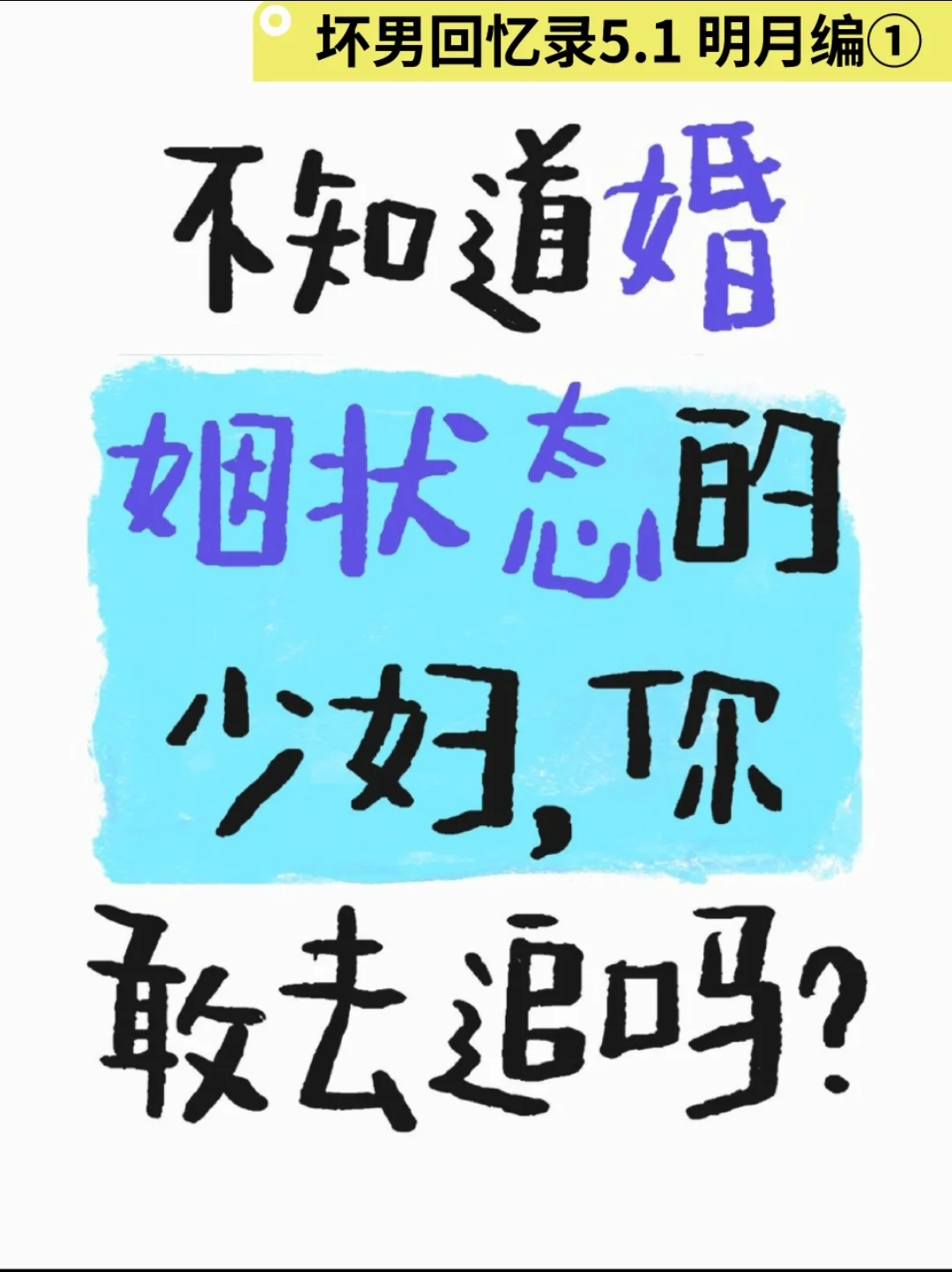 不知道婚姻状态的少妇，你敢去追求吗？