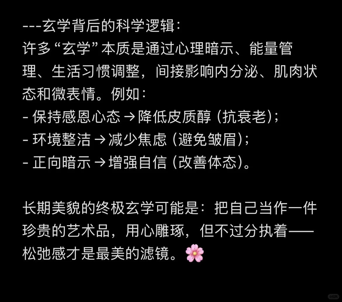女生保持长期美貌的玄学