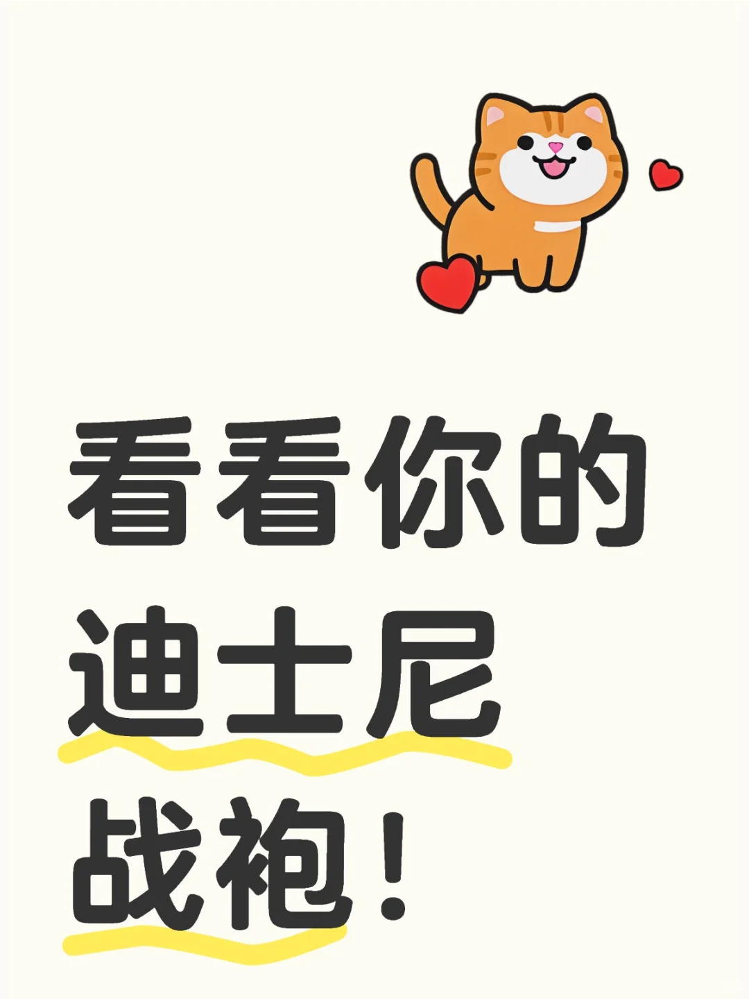 交出你的迪士尼战袍！