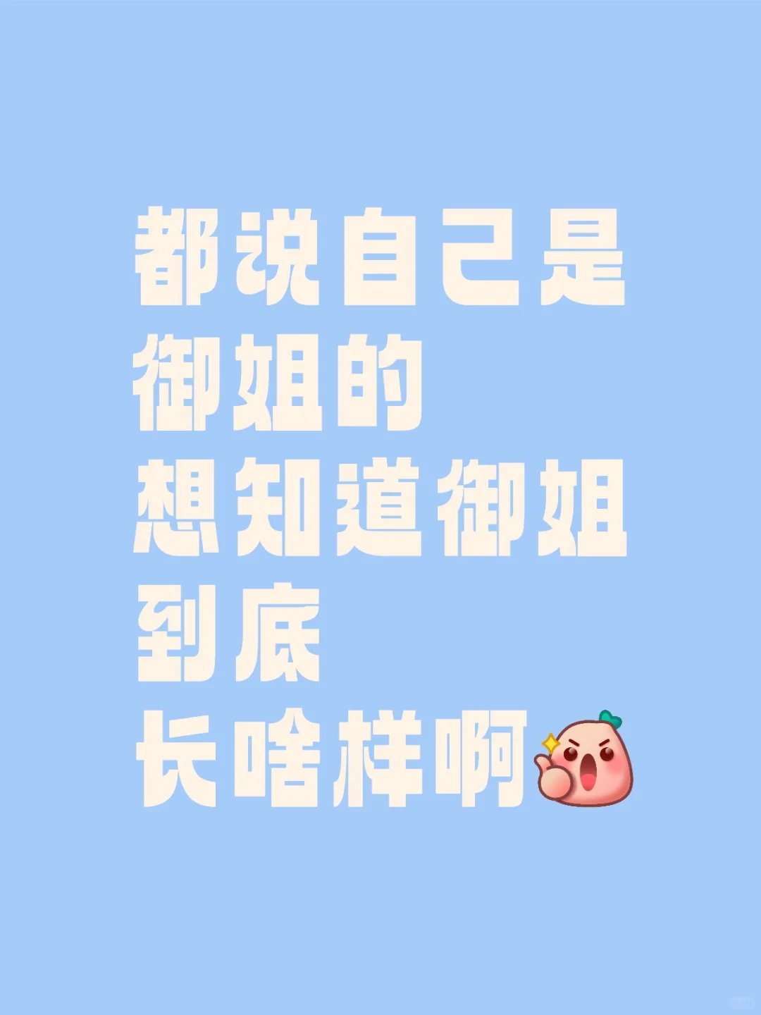 御姐标准是啥？