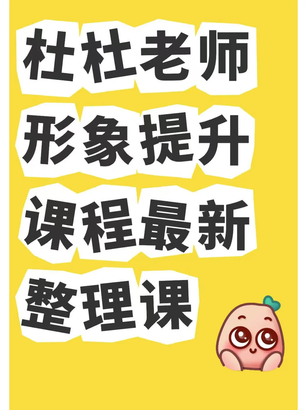 谁懂！学完杜杜美学课土妞秒变氛围感美女
