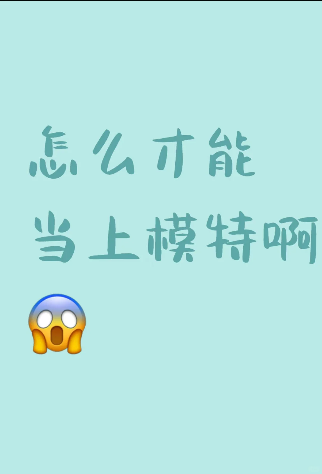 新手宝宝怎么才能当上模特呀？