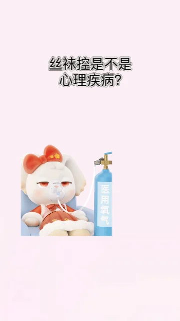 丝袜控是什么心理？