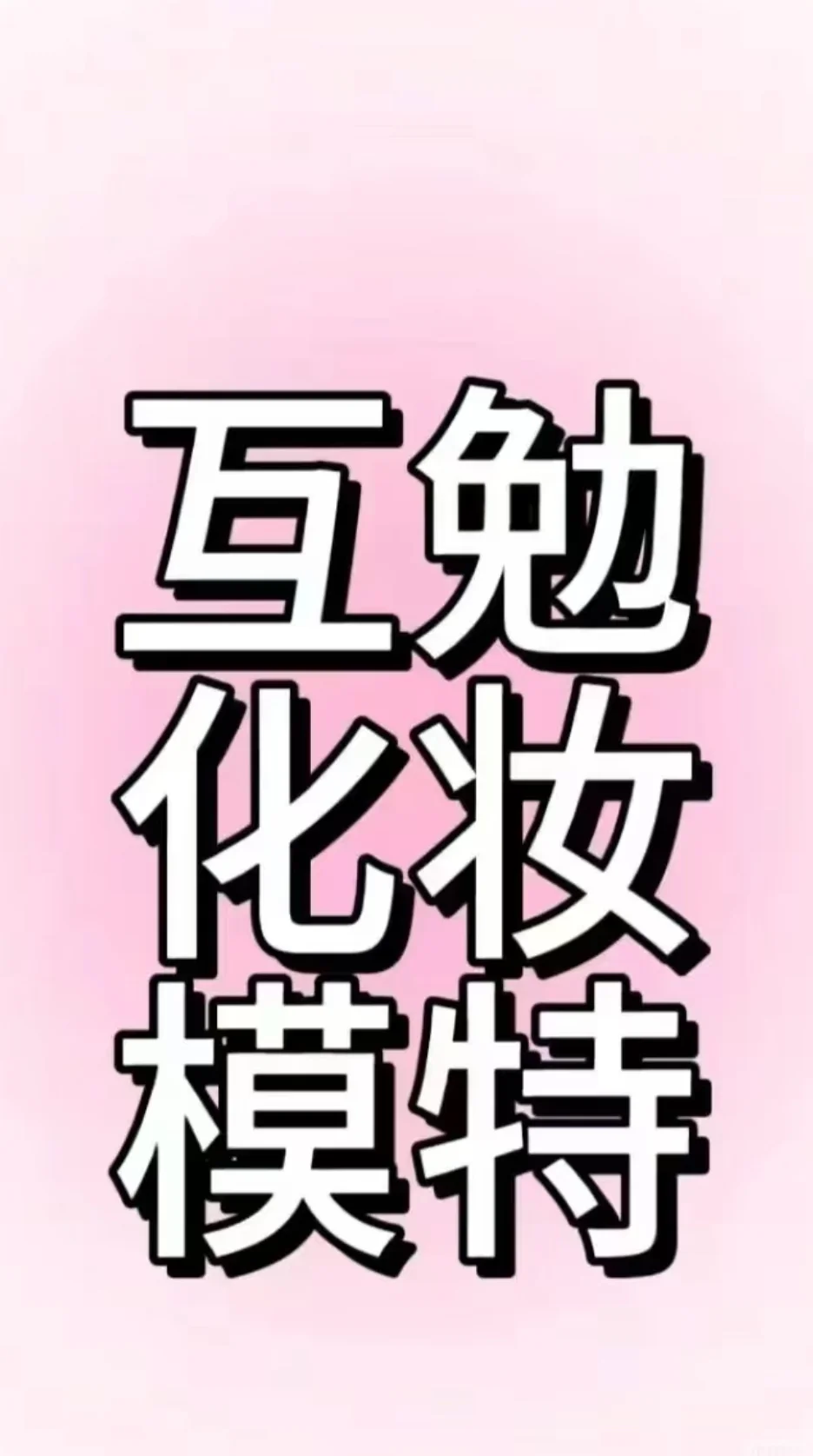 互勉！