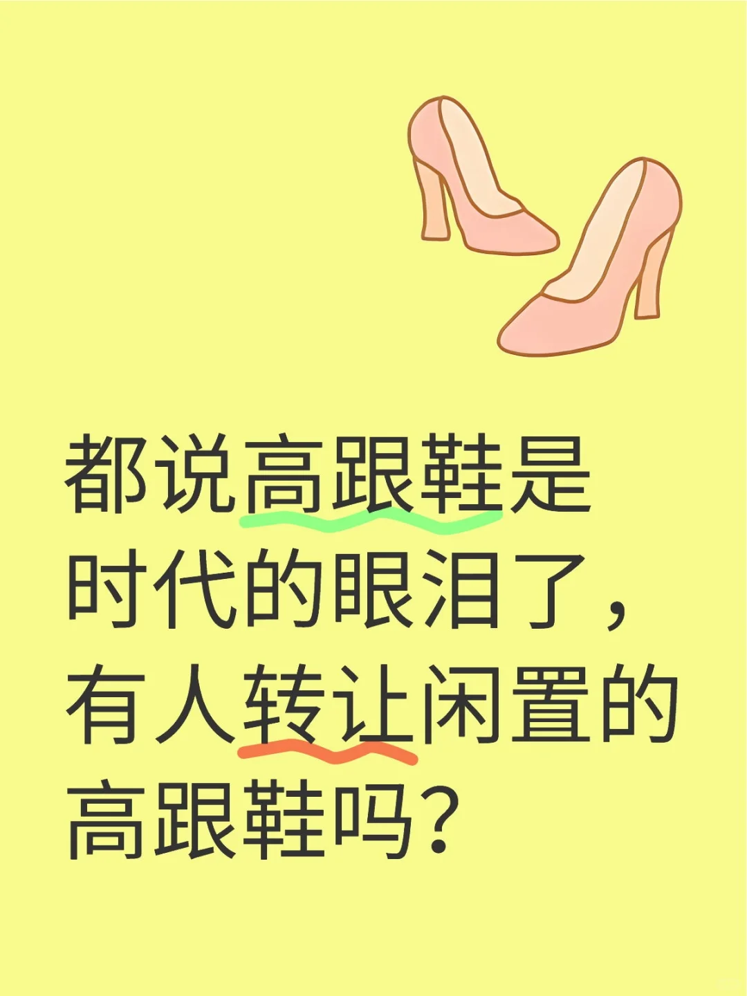 我就爱高跟鞋