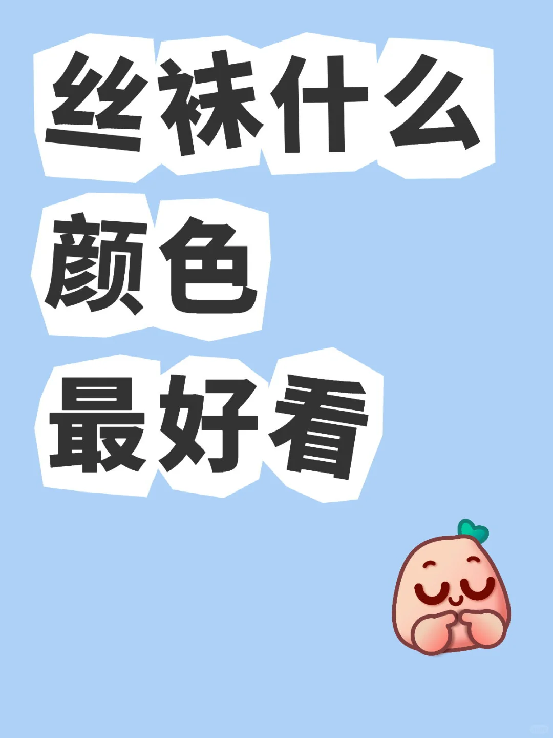 穿搭美学丝袜