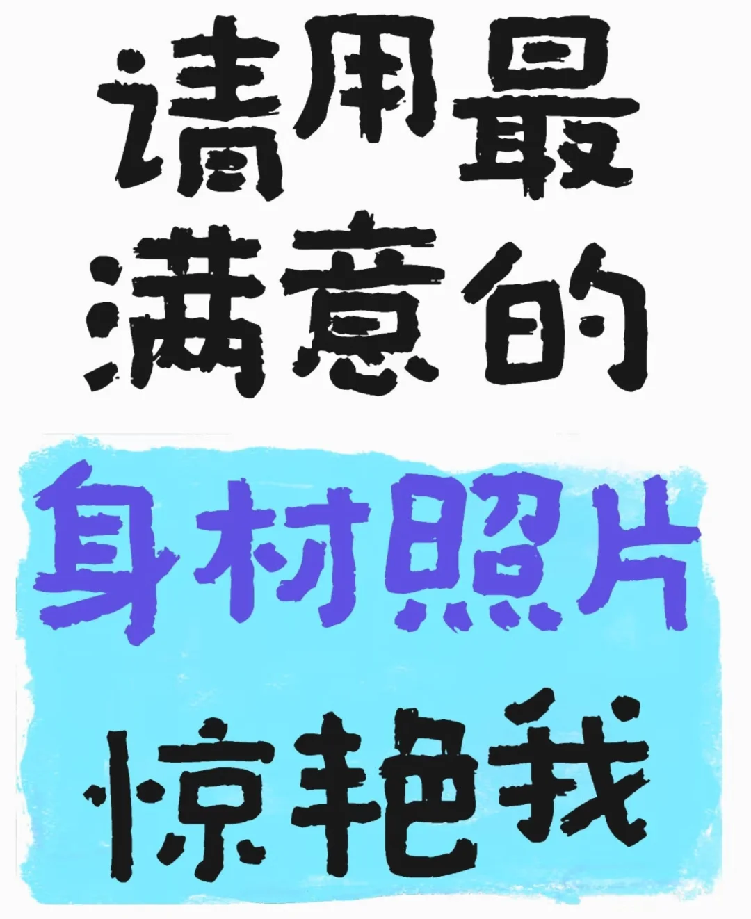曼妙的身材都谁拥有