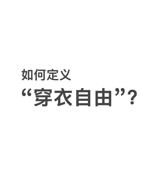 如何定义“穿衣自由”？