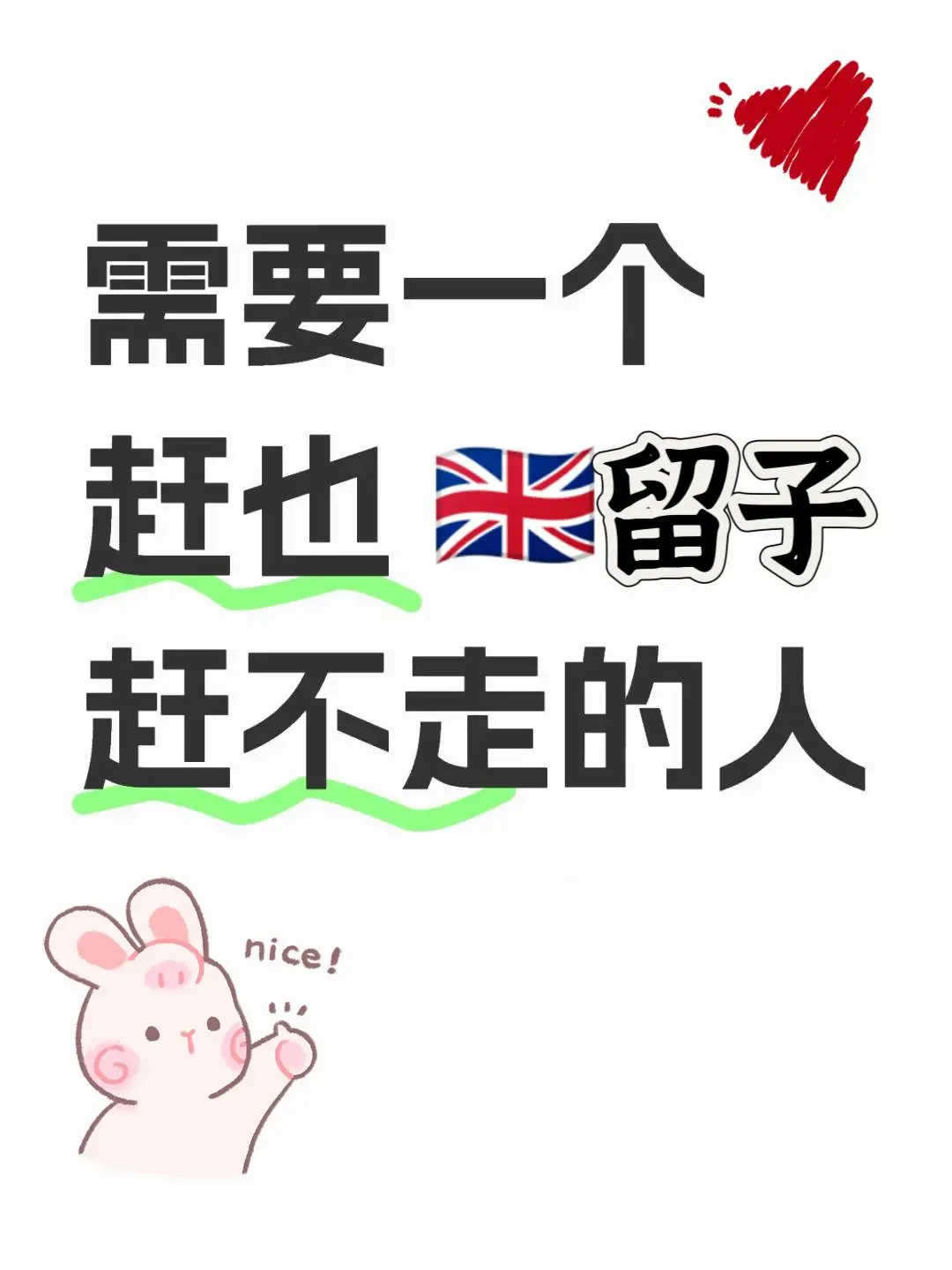 英区女留子想恋爱