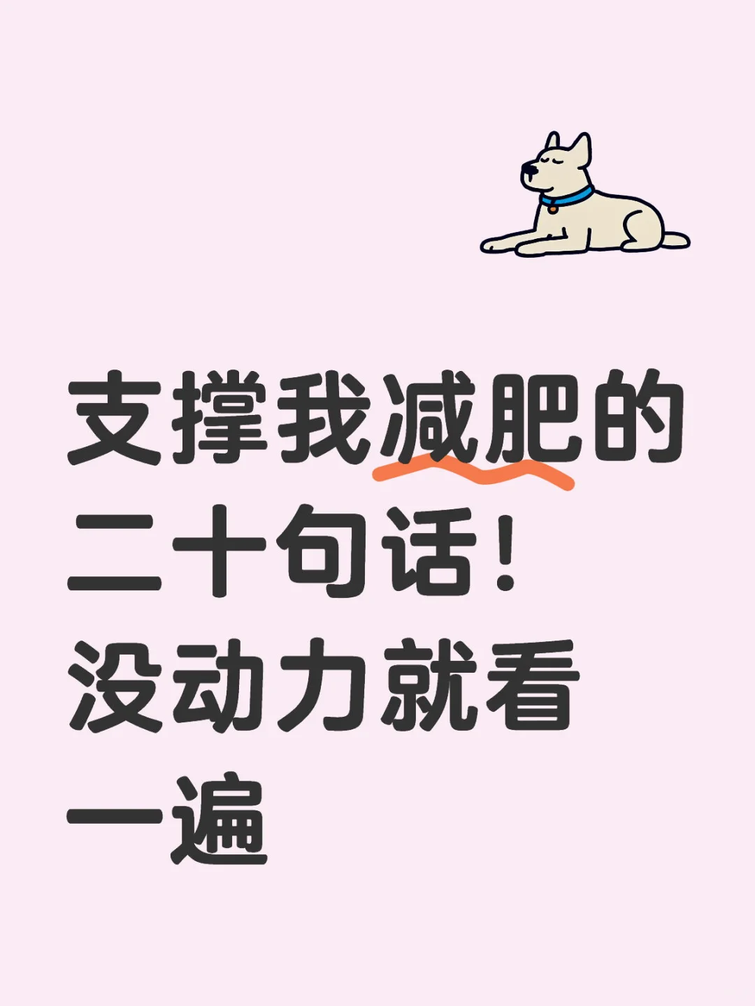 女大学生减肥激励语录 🥹