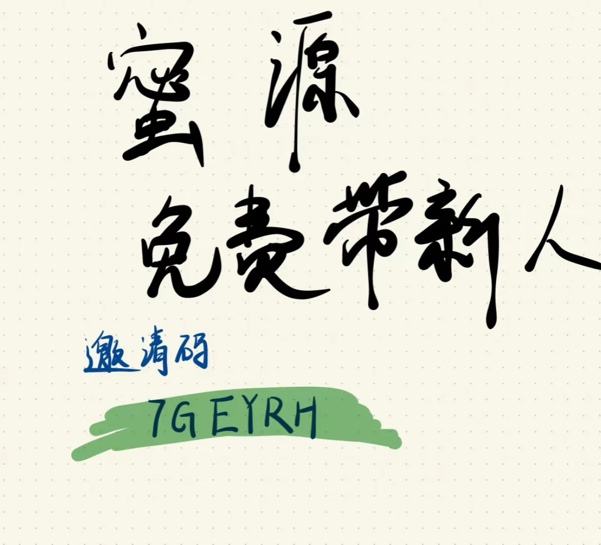 蜜源‼️🈚️偿🆓！！带新人