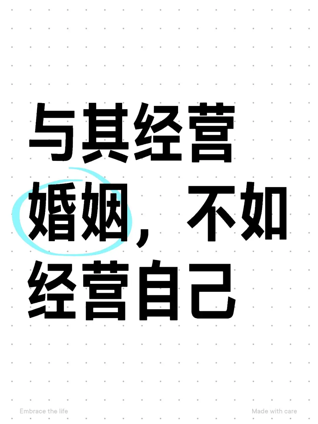 与其经营婚姻，不如经营自己