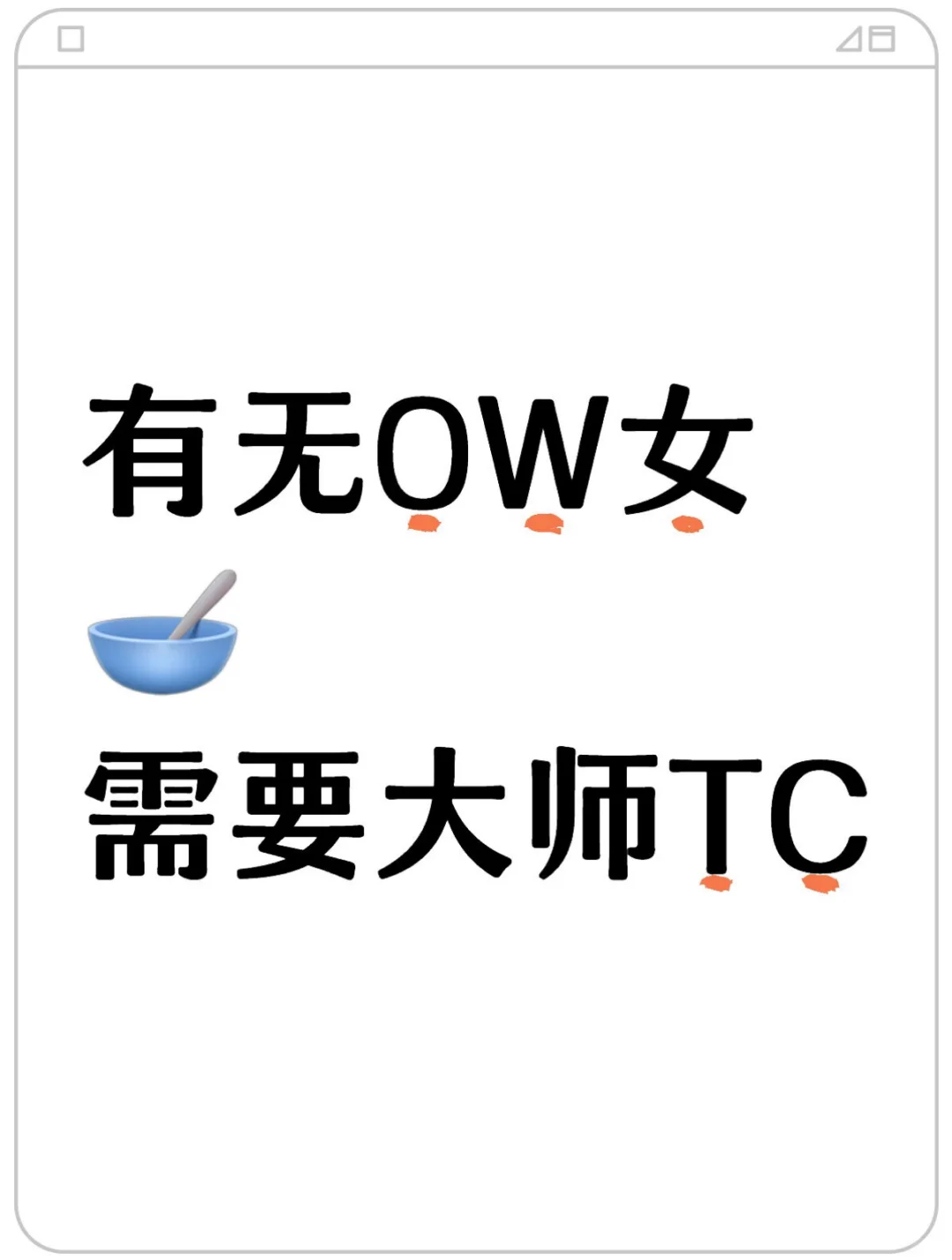存点OW女散🥣打竞技 需要TC