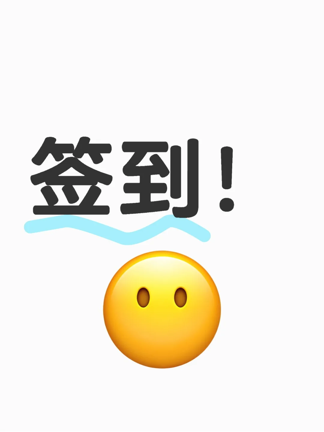 签到！