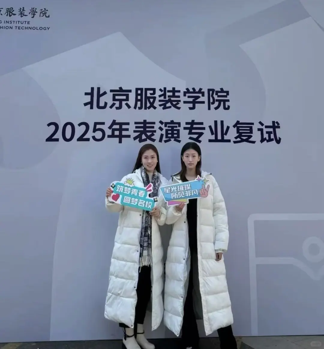 北京服装学院复试上岸！！