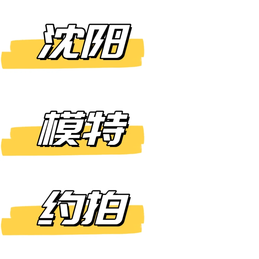 期待一起合作 付费拍摄