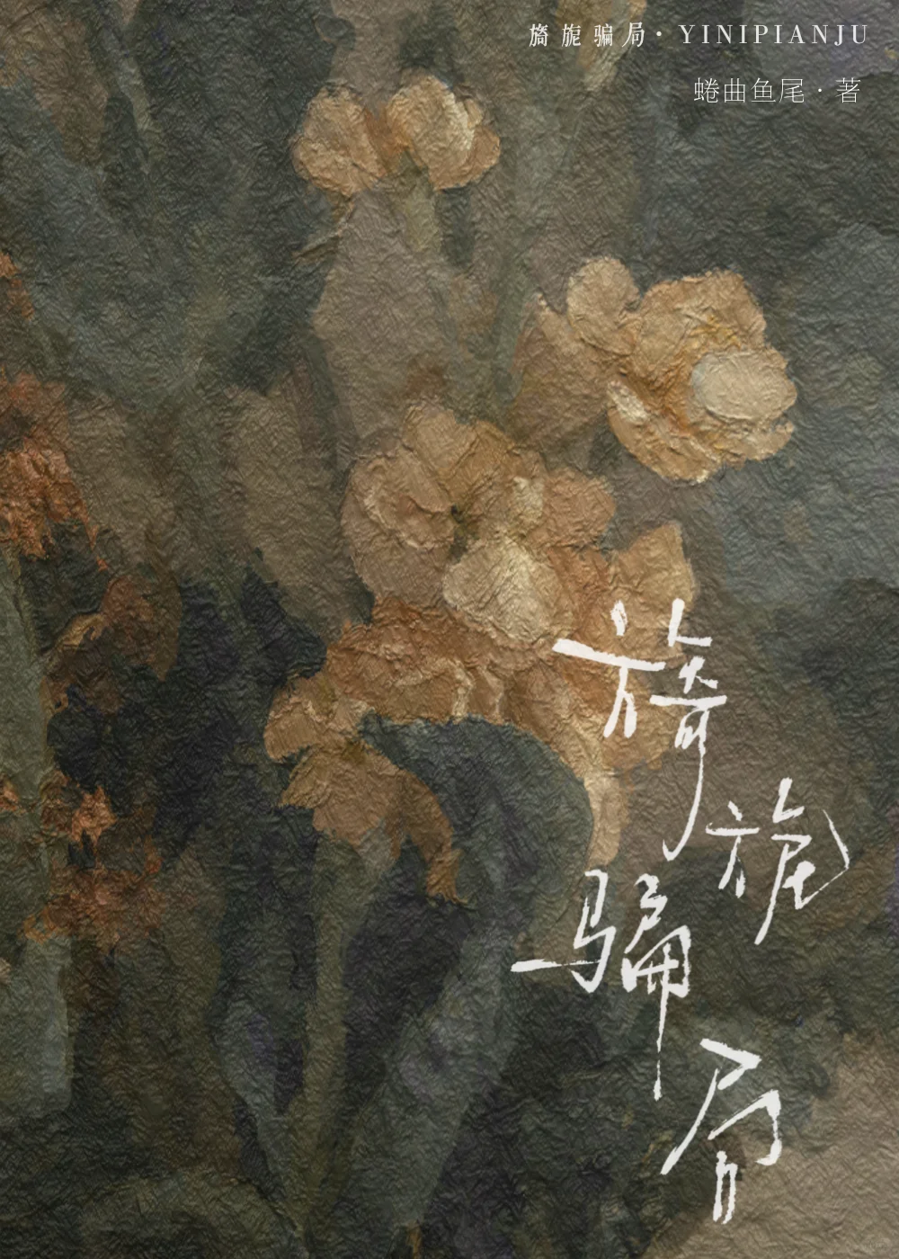 《旖旎骗局》！好久没有见过怎么疯的男主了