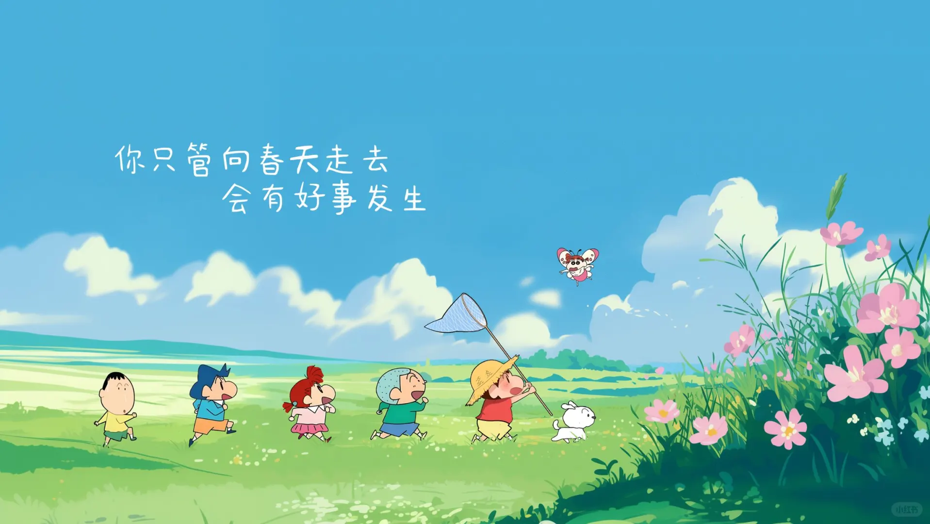 小新和朋友们的春天·电脑壁纸 3.20｜ 你