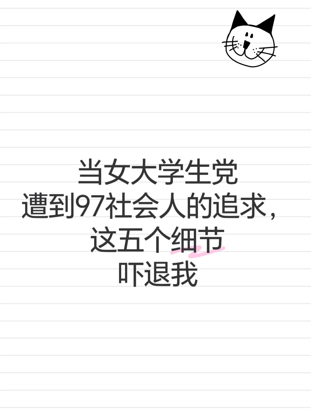 😱07女大学生遭97社会人追求！！！
