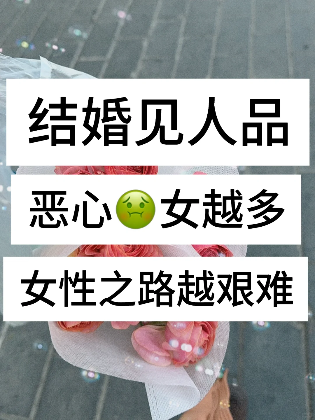 恶❤️女需要向所有女生道歉‼️