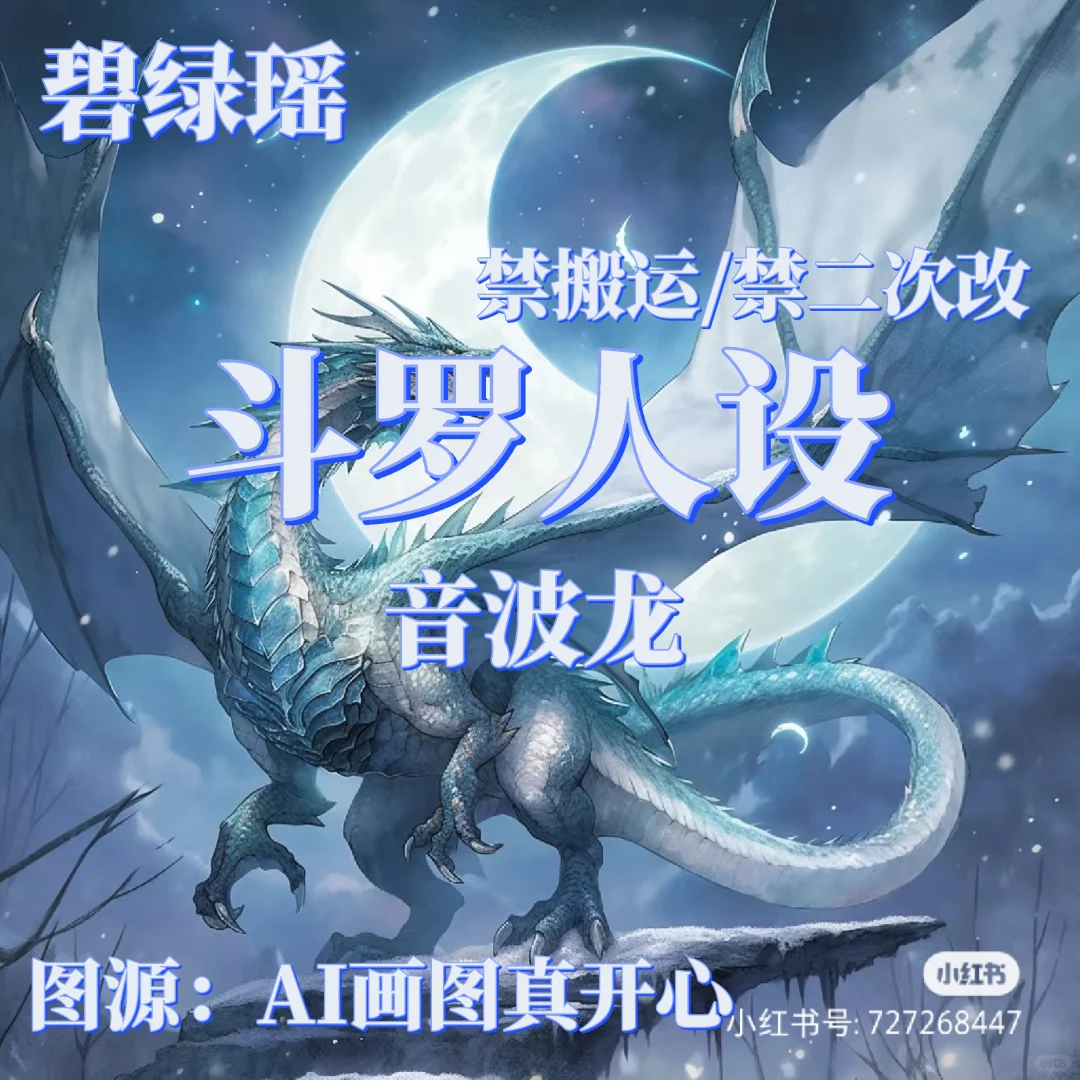 斗罗人设一一音波龙