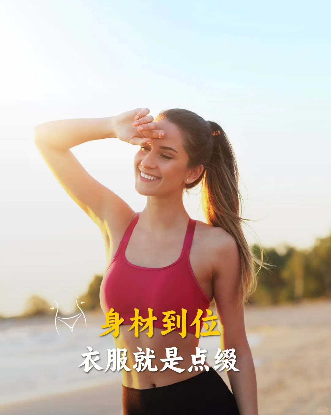 身材无敌，年龄成迷