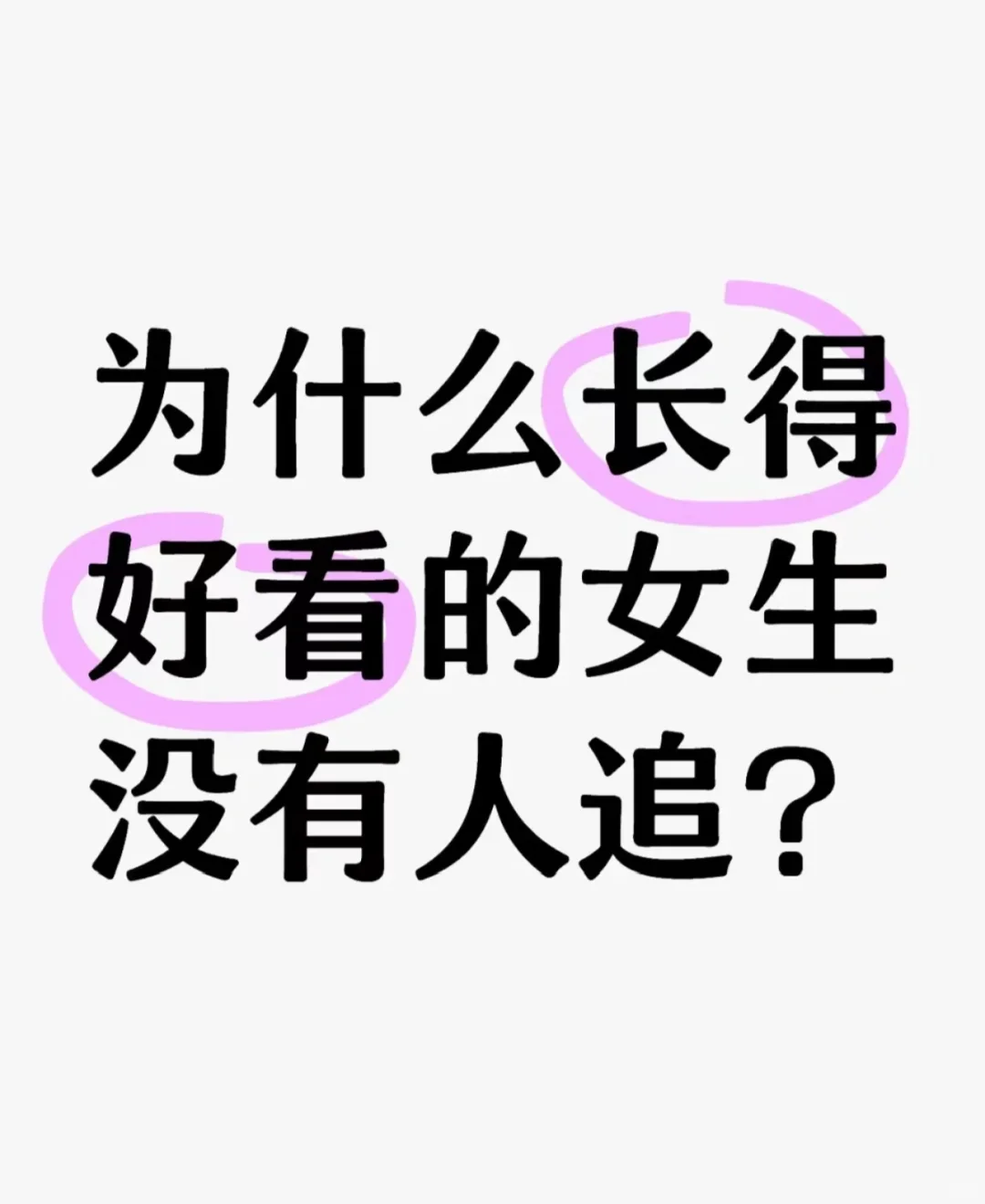 好看的女生都单身？？？